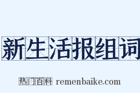 新生活报组词是什么意思的图片